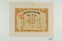 藏品(臺灣合同電氣株式會社出資證券（黃班爵）)的圖片