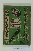 藏品(《台灣神話》)的圖片