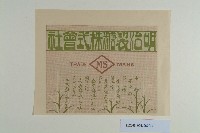 藏品(臺灣建物株式會社海報宣傳單)的圖片