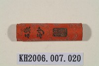 藏品(硃砂紅墨錠)的圖片
