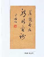 藏品(書法：于右任墨寶)的圖片