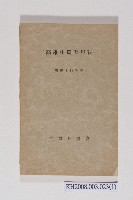 藏品(《高雄州農業年報》)的圖片