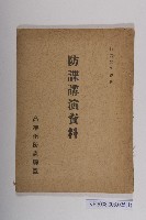 藏品(《防諜講演資料》)的圖片