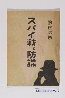 藏品(《間諜戰與防諜》)的圖片