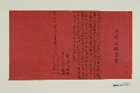 藏品(過房契（紅紙）-3)的圖片