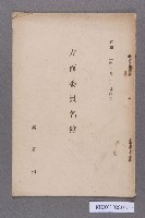 藏品(高雄州方面委員名簿)的圖片