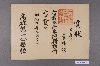 藏品(高雄第一公學校賞狀（盧清誥）)的圖片