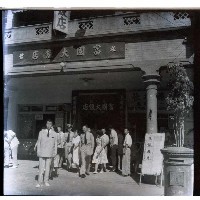 藏品(高雄市富國大飯店)的圖片