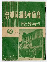 藏品(《高雄市澎湖同鄉會五十四年度會員大會會刊》)的圖片
