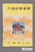 藏品(軍事學校簡介)的圖片