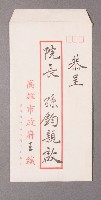 藏品(高雄市長王玉雲致孫院長之信件)的圖片