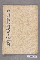 藏品(《台灣傳教卅週年紀念刊》)的圖片