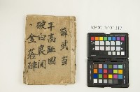 藏品(《薛武當平高趾國破白良關、破金塔陣 》)的圖片