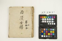 藏品(《西漢全傳第五本》)的圖片