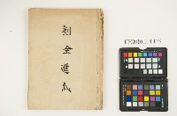 藏品(《劉全進瓜》)的圖片