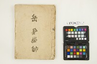 藏品(《岳飛掛帥》)的圖片