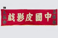 藏品(皮影戲舞台構件-戲幕)的圖片