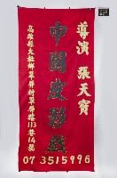 藏品(皮影戲舞台構件-戲幕)的圖片