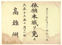 藏品(高雄州公學校退休令)的圖片