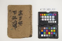 藏品(皮影戲劇本-《高君保下江南》)的圖片