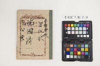 藏品(皮影戲劇本-《包公案-沈國清》)的圖片