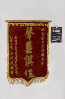 藏品(錦旗)的圖片