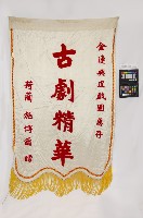 藏品(錦旗)的圖片