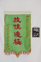 藏品(錦旗)的圖片