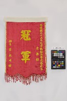 藏品(錦旗)的圖片