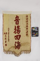 藏品(錦旗)的圖片