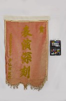 藏品(錦旗)的圖片