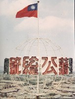 藏品(唐榮鐵廠慶總統連任-3)的圖片