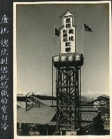 藏品(唐榮慶賀總統就職燈塔)的圖片