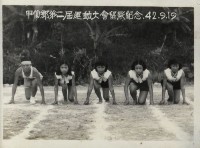 藏品(甲仙鄉第二屆運動大會留影紀念)的圖片