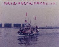 藏品(茄萣滿載烏魚(肆萬貳仟尾)榮歸紀念)的圖片