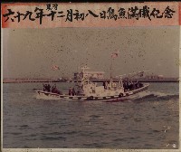 藏品(茄萣烏魚滿載榮歸紀念-2)的圖片