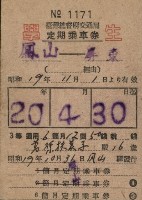 藏品(臺灣總督府交通局學生定期乘車票)的圖片