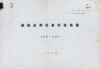 藏品(戰時台灣出身學聲名簿)的圖片