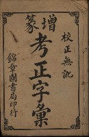 藏品(《增篆考正字彙》)的圖片