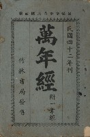 藏品(《萬年經 附一掌經》)的圖片