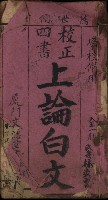 藏品(《校正四書 上論白文》)的圖片
