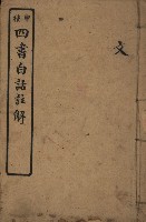 藏品(《甲種四書白話註解（文）》)的圖片