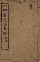 藏品(《甲種四書白話註解 論語一》)的圖片