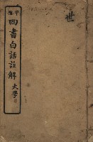 藏品(《甲種四書白話註解 大學》)的圖片