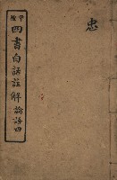 藏品(《甲種四書白話註解 論語四》)的圖片