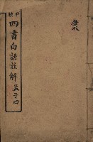 藏品(《甲種 四書白話註解 孟子四》)的圖片