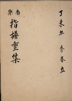 藏品(南樂 指譜重集-3)的圖片