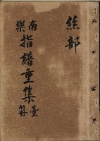 藏品(南樂 指譜重集第壹冊：絲部)的圖片