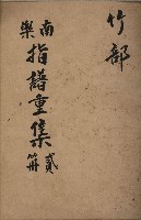 藏品(南樂 指譜重集第貳冊：竹部)的圖片