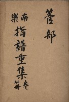 藏品(南樂 指譜重集第参冊：管部)的圖片